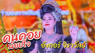 คนคอยน้อยใจ - อังกอร์ จิราวัลย์ #หมอลำศิลปินภูไท