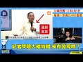 23.08.09【觀點│陳揮文時間】賴兩岸大放厥詞 侯閃躲無力論述