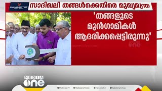 'പാണക്കാട് കുടുംബത്തിന്‍റെ രാഷ്ട്രീയ സമീപനവും നിലപാടും കേരളത്തിലെ എല്ലാവർക്കും വ്യക്തമാണ്'