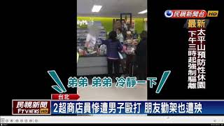 男子暴走破壞公共電話 砸超商又毆打店員－民視新聞