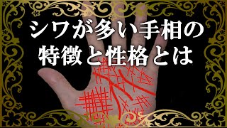 シワが多い手相の意味とは…？シワシワの手相を持つ人物の特徴的な性質が凄い【スピリチュアルメッセージ】