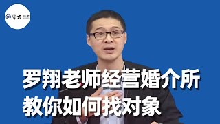 罗翔老师经营婚介所，教你如何找对象！ - 厚大法考Official Channel