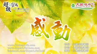 〈感動〉太陽盛德導師演唱版