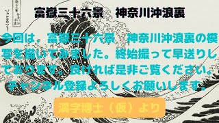 富嶽三十六景　神奈川沖浪裏　模写