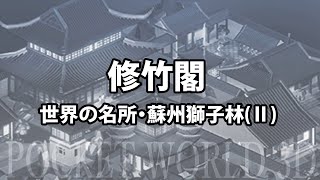 修竹閣（世界の名所・蘇州獅子林(Ⅱ)）Bamboo Pavilion [Pocket World 3D]