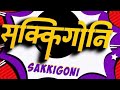 किन बन्द भयो सक्किगोनी टेलिसिरियल अब कहिलेबाट प्रसारण हुन्छ कि अब बन्द भयो यस्तो भन्छ jpt creation