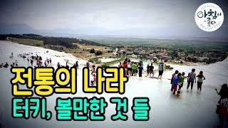 [세계유산 강국 터키를 가다] 세계유산을 경영하라 - 이은하 2016 0629 아침이 좋다