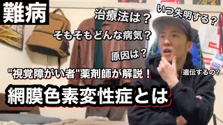 【網膜色素変性症】自分の病気について説明してみた【視覚障がい者薬剤師が解説】