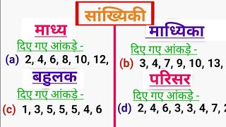 माध्य। माध्यिका। बहुलक। परिसर। निकालना सीखें। सांख्यिकी के सभी formula और trick एक ही video में