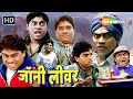 बगल में छोरा शहर में ढिंढ़ोरा | Johnny Lever Comedy | जॉनी लीवर की लोटपोट करदेने वाली कॉमेडी