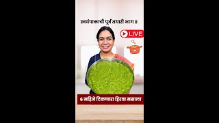 स्वयंपाकाची पूर्व तयारी  Live Cooking - भाग 8 | ६ महिने टिकणारा हिरव्या वाटणाचा मसाला