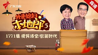 第5季 第1771集 便民澡堂+包装时代【外来媳妇本地郎】#粤语