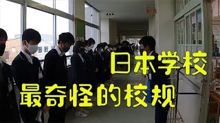 日本学校的奇怪校规