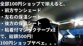 【HA36S】総額500円で自作した車中泊用の目隠し【アルトワークス】