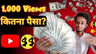 1000 Views on YouTube How Much Money | 1000 Views Par Kitne Paise Milte Hai | 1000 व्यूज कितना पैसा