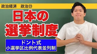 政治経済〜政治㉓〜日本の選挙制度【小選挙区比例代表並立制・公職選挙法・ドント式】