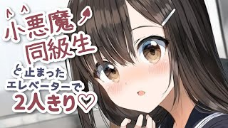 【For Men ASMR】Stuck in an elevator with your mischievous classmate?!