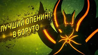 ВОЗМОЖНО ЛУЧШИЙ ОПЕНИНГ БОРУТО I РАЗБОР