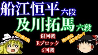 【将棋】▲船江恒平六段vs△及川拓馬六段　銀河戦Eブロック6回戦　【ゆっくり】