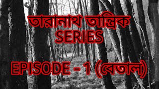 তারানাথ তান্ত্রিক S01E01 বাংলা