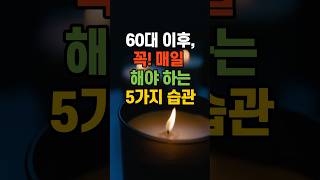 60대 이후, 꼭! 매일 해야 하는 5가지 습관 #삶의비결 #명언 #인생조언