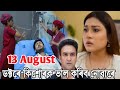 মৰম কৰিলেও ভাল নাপায় || কিয় ইমান দিনে মিচা মাতিছিল || Bristi Today Episode Promo 13 August