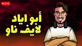 بث ابو اياد بطولة الويكند 2k