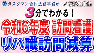 【リハ職による訪問看護時の減算】令和６年度訪問看護報酬改定