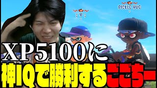 XP5100に完璧な勝利を収めてしまうごごちー【XP3400】【スプラトゥーン3】【H3リールガン】