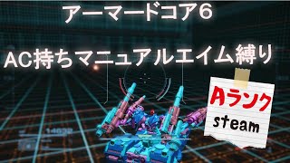 マニュアルエイム界隈が行くAC6　PCランクマ