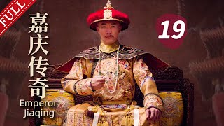 【古装历史】嘉庆传奇 第19集 |（领衔主演：辛柏青、何冰、霍思燕）  Emperor Jiaqing