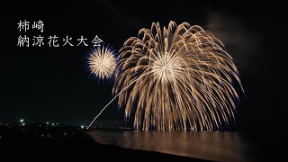 2022 柿崎納涼花火大会【海中・海空花火だらけ】片貝煙火工業さん