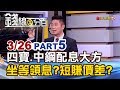 【錢線百分百】20190326-5《台塑四寶.中鋼大方配息 等領息?賺價差?》