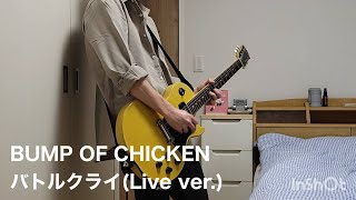 【バトルクライ(Live ver.)／BUMP OF CHICKEN】【ギター】【弾いてみた】