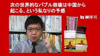 次の世界的なバブル崩壊は中国から起こる、という私なりの予感　by 榊淳司