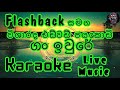 Gan iwure Karaoke Flashback Live Music.ගං ඉවුරේ තුරු ලතා මඩුල්ලේ-කැරෝකේ Flashback සජීවී සංගීතයෙන්.
