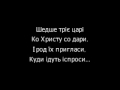 Шедше триє царі. Вертепний кант Хvii ст. Запис 1913 року