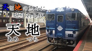 【乗車記】全車グリーンの豪華観光列車「天地」で神々の集う山陰を駆ける旅