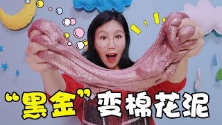 “黑金”變棉花泥大改造，能長出閃閃發光的棉花嗎？無硼砂【架子手作】