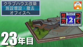 23年目 【サカつく特大号2】下位低迷のチーム方針変更 若手主体へ 悲願のクラブハウス改築（ブラオヴィーゼ雄勝）