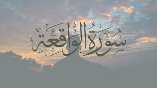 Surah Waqiah heart touching Recitaion  | قرآن مجید  سورہ واقعہ