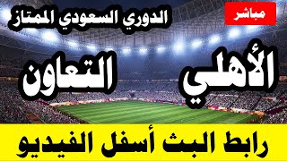 مشاهدة مباراة الاهلي والتعاون بث مباشر اليوم 2 -1 -2021 الدوري السعودي الممتاز