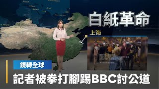 BBC記者採訪上海抗議　遭到警方拳打腳踢並拘留　BBC發聲明不信中國抓記者官方說法｜鏡轉全球 #鏡新聞