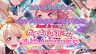 お久しぶりのガルパ！！ペルソナコラボガチャ引くぞぉ!!!バンドリ