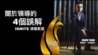 IGNITE 領導教室 --《 關於「領導」的4 個誤解 》