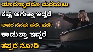 ಅವರ ನೆನಪು ಪದೇ ಪದೇ ಕಾಡುತ್ತಾ ಇದ್ದರೆ ತಪ್ಪದೆ ನೋಡಿ | kannada quotes | inspirational | watsapp status