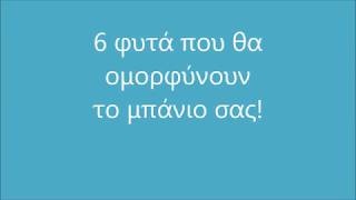 6 Φυτά που θα ομορφύνουν το μπάνιο σας!