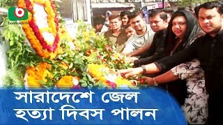 শ্রদ্ধা-ভালোবাসায় সারাদেশে জেল হত্যা দিবস পালন | Jail Killing Day Celebrate