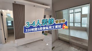 【公屋裝修】菁田邨320呎公屋3-4人單位裝修起貨｜香港裝修｜傢俬訂造｜私樓裝修｜間房｜居屋設計｜地台｜衣櫃｜櫥櫃｜兒童房｜尊尚設計 | Noble Design | 咨询电话：67373676