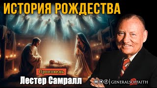 Лестер Самралл - \